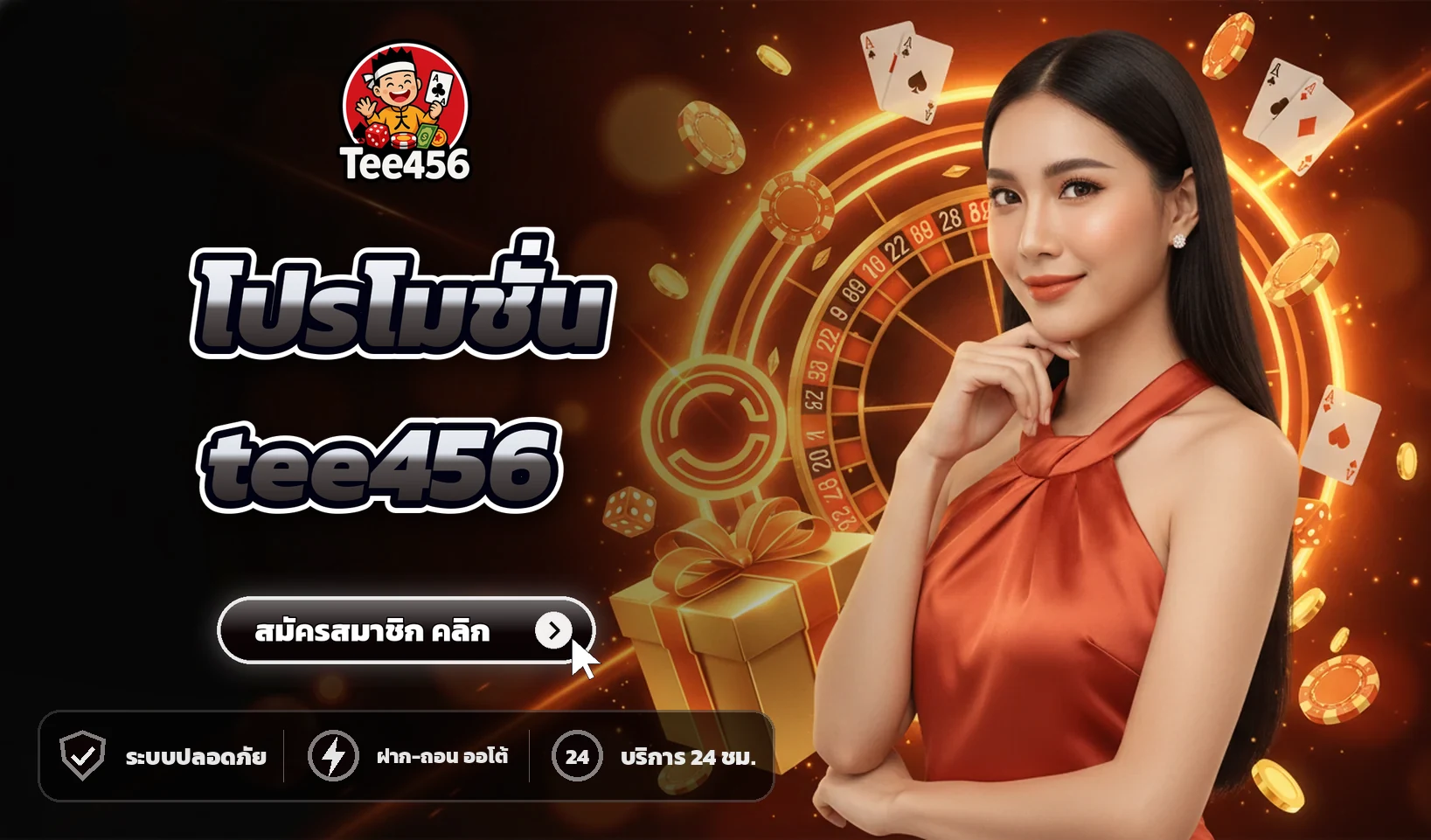โปรโมชั่น tee456