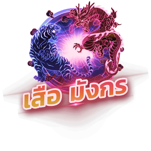 เสือมังกร (Dragon Tiger) tee456
